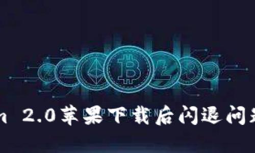 解决Tokenim 2.0苹果下载后闪退问题的终极指南