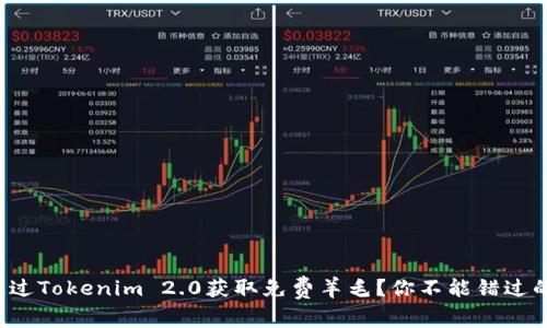 如何通过Tokenim 2.0获取免费羊毛？你不能错过的机会！