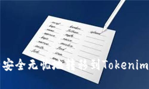 将币安资产安全无忧地转移到Tokenim的终极指南