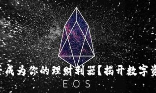 区块链钱包能否成为你的理财利器？揭开数字资产管理的奥秘！