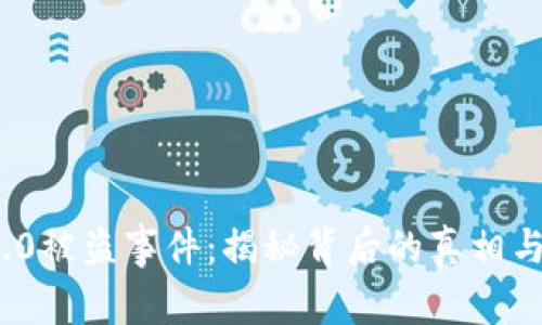 关于Tokenim 2.0被盗事件：揭秘背后的真相与未来的应对策略