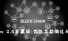 深度解析Tokenim 2.0苹果版：