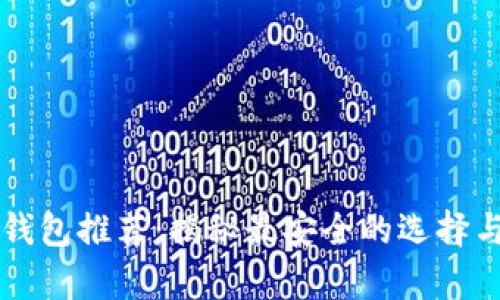 以太坊冷钱包推荐：揭秘最安全的选择与估值分析