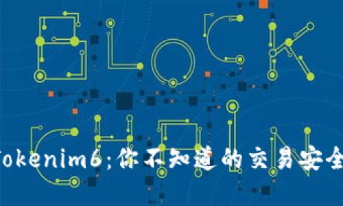 “解密以太坊钱包Tokenim6：你不知道的交易安全与资产管理技巧！”