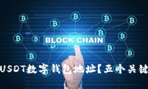 如何安全管理你的USDT数字钱包地址？五个关键技巧助你无忧存储