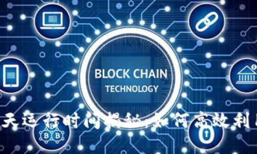 .Tokenim每天运行时间揭秘：如何高效利用这款工具？