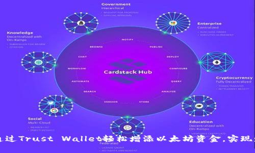 你知道吗？如何通过Trust Wallet轻松增添以太坊资金，实现财富增长的秘密！