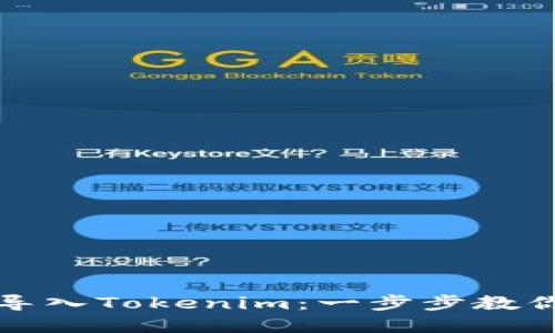 换手机后如何轻松导入Tokenim：一步步教你掌握安全迁移技巧