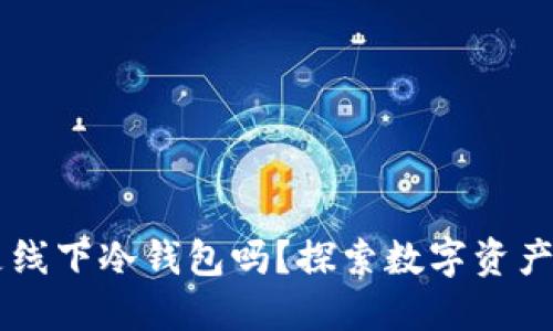 揭晓：Tokenim是线下冷钱包吗？探索数字资产安全的终极选择