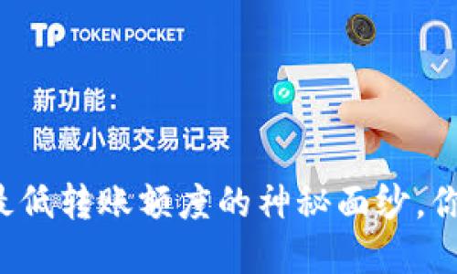揭开TokenIM 2.0最低转账额度的神秘面纱，你该了解的全在这里！