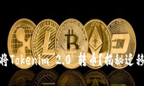 如何通过ERC20将Tokenim 2.0 转币？揭秘迁移与交易的全流程