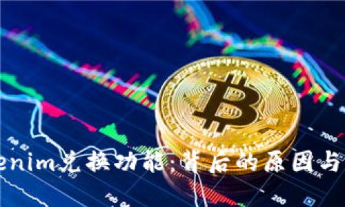 告别Tokenim兑换功能：背后的原因与未来展望