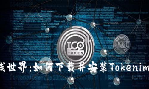  解锁无线世界：如何下载并安装Tokenim安卓应用