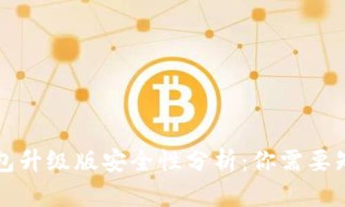 以太坊钱包升级版安全性分析：你需要知道的一切