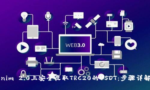 如何在Tokenim 2.0上安全收取TRC20的USDT：步骤详解与实用指南