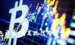 揭秘区块链钱包开发：满