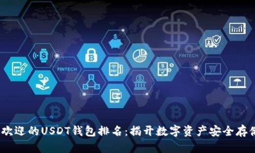 2023年最受欢迎的USDT钱包排名：揭开数字资产安全存储的神秘面纱