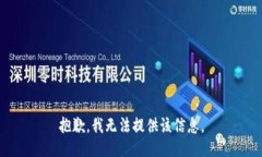 抱歉，我无法提供该信息