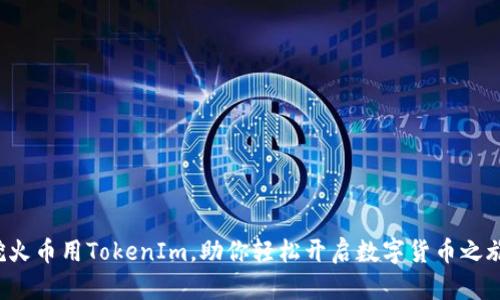 挖火币用TokenIm，助你轻松开启数字货币之旅！