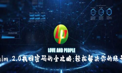 Tokenim 2.0找回密码的全攻略：轻松解决你的账号烦恼