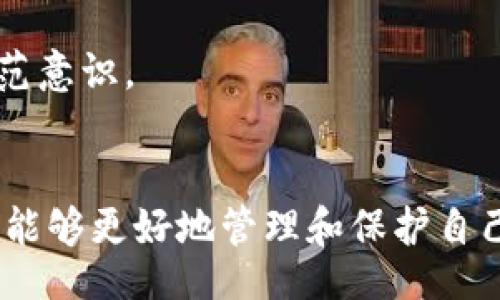 bias/bias

虚拟币, 钱包, 加密货币, 数字资产/guanjianci

了解虚拟币和钱包
随着科技的发展和数字经济的崛起，虚拟币（也被称为加密货币）正成为越来越多的人们关注的焦点。对于许多初次接触这一领域的用户来说，拥有一个钱包来存储和管理自己的虚拟币是一项重要的步骤。那么，想要在虚拟币上钱包需要满足哪些条件呢？

什么是虚拟币钱包？
虚拟币钱包是用来存储、接收、发送虚拟币的工具。与传统的钱包不同，虚拟币钱包并不存储实际的货币，而是存储与你的虚拟资产相对应的私钥和公钥。这些密钥让你能够访问链上的资产，并进行转账或交易。

选择合适的钱包类型
在创建虚拟币钱包之前，首先需要选择适合自己的钱包类型。市面上主要有两种钱包，一种是冷钱包，另一种是热钱包。

冷钱包通常是离线的，安全性极高，非常适合长期投资者。用户可以将私钥存放在硬件设备中，或是纸质钱包，确保没有网络连接的情况下，极大程度上降低被黑客攻击的风险。

热钱包相对来说，是在线的，方便用户进行频繁的交易。尽管风险相对较高，但其操作方便，适合频繁买卖虚拟币的用户。选择钱包类型时，用户需要考虑自己的使用习惯和安全需求。

注册虚拟币钱包的基本条件
虽然虚拟币钱包的种类繁多，但注册大多数钱包时，用户通常需要满足以下基本条件：

h41. 安全性/h4
用户在选择钱包时，安全性始终是首要考虑的因素。大多数虚拟币钱包会要求用户设置强密码，并提供两步验证功能。这两步验证可以显著降低账户被黑客攻击的风险，让投资者更安心。

h42. 个人身份验证/h4
一些平台可能会要求用户进行身份验证。例如，提供身份证明文件或其他相关的个人信息。这一点非常重要，因为许多国家和地区对虚拟货币交易都有相应的法律法规，确保透明度和合规性。

h43. 支持的币种/h4
不同的钱包支持不同的虚拟币。用户在选择钱包之前，最好先确认一下自己所持有的虚拟币是否在该钱包的支持范围内。例如，某些钱包专门针对比特币，而另一些则支持以太坊或其他类型的虚拟币。

h44. 技术要求/h4
在技术方面，虽然大多数虚拟币钱包的操作都比较简单，但用户仍需具备一定的计算机技能。对于一些新手来说，理解钱包的基本操作流程是必要的。此外，网络安全常识也不可忽视，如何防范钓鱼攻击、识别伪造网站等知识，将有助于保护投资者的资产。

操作步骤：如何创建虚拟币钱包
了解了注册虚拟币钱包的基本条件后，接下来是创建钱包的具体步骤。虽然不同的钱包平台操作可能略有不同，但整体过程大致相似。

h41. 选择一个可信赖的钱包平台/h4
市场上有很多Wallet服务商，包括Coinbase、Binance、Trust Wallet等。用户可根据自己的需求选择适合自己的平台。务必要仔细研究其安全特性、用户反馈以及支持的币种。

h42. 下载并安装钱包应用/h4
在选择了合适的平台后，用户需下载相应的钱包应用，并按照平台的指引进行安装。对于热钱包，通常可以在智能手机或电脑上直接使用，而冷钱包则可能涉及硬件设备的插入。

h43. 创建账户并设置密码/h4
在安装好应用后，下一步是注册账户。用户需要提供一个有效的电子邮箱地址、设置强密码等。确保密码中包含字母、数字及特殊字符，增加密码的安全性。

h44. 完成身份验证（如适用）/h4
如前面所述，某些平台可能需要用户进行身份验证。按照平台要求上传身份证明文件，并根据指引进行操作。验证通过后，你才可以正常使用该钱包。

常见问题与解答
在使用虚拟币钱包的过程中，用户可能会遇到一些常见问题。对于这些问题，了解清楚才能更好地保障自身的资金安全。

h41. 如何保护我的私钥？/h4
私钥是访问和管理你虚拟资产的唯一凭证，非常重要。将私钥保存在安全的位置，最好远离在线存储。可以考虑将私钥写在纸上，存放在安全的地方，或使用硬件钱包进行保护。

h42. 钱包丢失怎么办？/h4
如果丢失了钱包或忘记了密码，可以查看平台提供的恢复选项。有些钱包会提供备份种子短语，以便在丢失时恢复钱包。如果没有备份，可能会面临资产损失的风险。

h43. 如何避免虚拟币诈骗？/h4
增强防范意识，保持警惕。避免轻信不明来源的信息，确保登录的地址是官方网站，并定期更换密码，启用两步验证。同时，定期关注行业动态和安全事件，也能增加个人的安全防范意识。

总结
创建一个虚拟币钱包并不复杂，但用户在进行这一操作时需要了解钱包的基本知识、注册条件以及操作步骤。通过选择合适的类型、确保安全性、理解必要的身份验证程序，用户能够更好地管理和保护自己的数字资产。了解如何使用钱包的相关知识，能够帮助大家更好地应对未来的虚拟币交易潮流。希望大家在加密货币的旅程中能够稳步前行，把握住这个新兴市场带来的机遇。