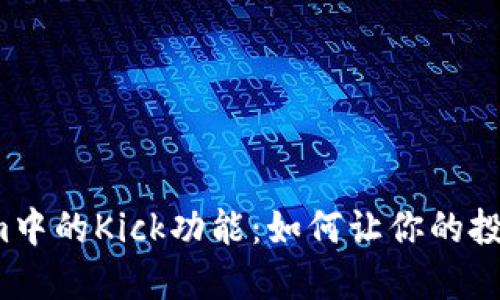 揭秘Tokenim中的Kick功能：如何让你的投资更具潜力？