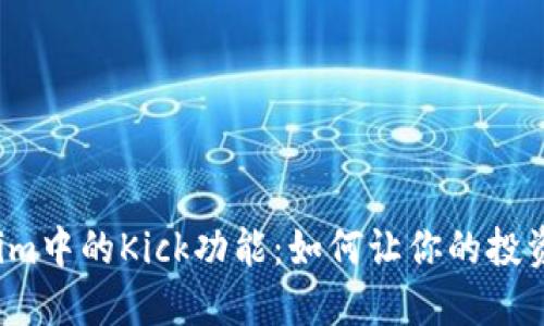 揭秘Tokenim中的Kick功能：如何让你的投资更具潜力？