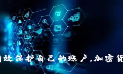 在使用 Tokenim 这样的加密货币钱包或平台时，用户通常拥有更改账户密码的权限。这一功能非常重要，因为它直接关系到账户的安全性。不过，具体的操作步骤可能因平台的不同而有所差异。在这里，我们将详细探讨 Tokenim 是否可以修改密码以及相关的步骤和注意事项。

Tokenim 账户密码的重要性
在数字时代，账户的安全性尤为重要。对于持有加密货币的用户而言，确保密码的强度和安全性是防止资产被盗的第一道防线。因此，定期更新密码，尤其是在察觉到任何异常活动时，都显得尤为必要。

如何在 Tokenim 上更改密码
1. **登录账户**：首先，打开 Tokenim 应用或网站，输入你的登录信息，进入账户主页。

2. **进入账户设置**：在账户主页上，通常可以找到一个“设置”或“账户”选项。点击此选项以进入账户设置界面。

3. **选择更改密码**：在账户设置中，查找“安全”或“密码”相关的选项，通常会有一个“更改密码”的功能。

4. **输入旧密码和新密码**：系统会要求你输入当前密码，然后输入你想要设置的新密码。确保新密码足够复杂，建议包含字母、数字和特殊字符的组合。

5. **确认更改**：最后，保存更改后的设置，可能需要再次输入一次新密码以确认。

密码安全的最佳实践
在设置新密码时，建议考虑以下几点以增强安全性：
ul
    listrong使用长密码/strong：通常建议密码长度不少于12个字符，越长越安全。/li
    listrong避免使用个人信息/strong：不要使用生日、姓名等容易猜到的信息。 /li
    listrong启用双重认证/strong：如果 Tokenim 提供双重认证功能，务必开启，这样即使密码泄露，账户仍有一定的保护。/li
    listrong定期更换密码/strong：为了最大限度地保护账户，建议定期更换密码，例如每三个月。/li
/ul

常见问题解答
strongQ: 如果忘记了密码，该怎么办？/strong
A: Tokenim 通常会提供找回密码的选项。你可以通过注册时使用的电子邮件地址接收重置密码链接或验证码。

strongQ: 修改密码后是否需要重新登录其他设备？/strong
A: 是的，修改密码后，所有已登录的设备通常需要重新输入新密码以继续使用账户。

strongQ: 哪里可以找到更多的安全建议？/strong
A: Tokenim 的官方网站或用户支持中心通常会提供详细的安全建议和指南，建议定期查阅，以确保账户安全。

总结
总而言之，在 Tokenim 上是可以更改密码的，且这个过程相对简单直接。通过定期更换密码及采取其他安全措施，用户可以有效保护自己的账户。加密货币的世界充满机遇和挑战，只有时刻保持警惕和安全意识，才能真正享受这一新兴市场带来的便利。