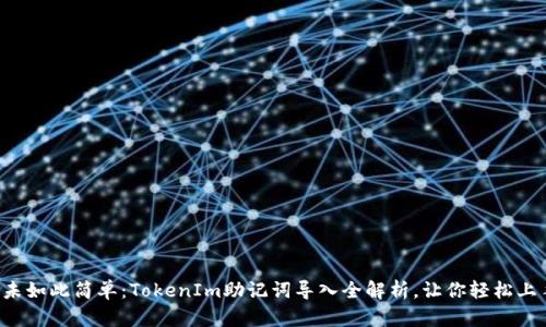 从未如此简单：TokenIm助记词导入全解析，让你轻松上手！