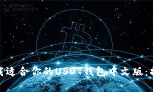探索如何安全高效地下载适合你的USDT钱包中文版：揭开数字资产管理的奥秘