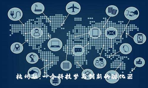 杭州融：一个科技梦与创新的孵化器