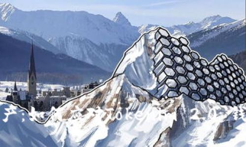 保护你的加密资产：如何应对Tokenim 2.0 钱包币被盗的危机