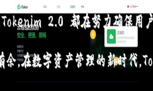   Tokenim 2.0 钱包攻略：开启数字资产管理新时代 / 

 guanjianci Tokenim 2.0, 数字钱包, 加密货币, 资产管理 /guanjianci 

引言：数字资产管理的时代
随着加密货币的普及和区块链技术的发展，越来越多的人开始关注数字资产的管理。作为一种新兴金融工具，数字钱包在这一过程中扮演着至关重要的角色。Tokenim 2.0 钱包的推出，标志着智能资产管理的又一里程碑。本文将详细介绍 Tokenim 2.0 钱包的使用攻略，帮助用户更加轻松地管理和使用自己的数字资产。

Tokenim 2.0 钱包概述
Tokenim 2.0 是一款功能强大的数字钱包，旨在提供一个安全、便捷的环境来管理各种加密货币。与传统数字钱包相比，它不仅支持多种资产类型，还提供了丰富的功能，比如实时交易、资产跟踪和安全备份等。无论你是刚入门的普通用户，还是经验丰富的投资者，Tokenim 2.0 都能满足你的需求。

初次安装：简单而安全的过程
要开始使用 Tokenim 2.0 钱包，首先需要下载并安装应用。你可以在官网或者各大应用商店找到相关链接。安装过程十分简单，只需几步即可完成。注意，确保下载的是官方版本，以避免不必要的安全风险。

安装完成后，首次打开应用时，请根据提示创建一个新账户。在这个过程中，系统会生成一组安全助记词，这是你恢复账户的重要凭证。务必妥善保存，不要与他人分享，以防资产被盗。

界面布局：直观友好的用户体验
Tokenim 2.0 钱包的设计理念强调简洁与实用。主界面清晰地展示了你的资产总值、各类加密货币的实时价格以及涨跌幅。用户可以方便地查看财务状况，实时进行市场分析。

各项功能被模块化，使得操作更加便捷。比如在“资产”模块中，你可以轻松查看当前持有的各种数字货币，并快速进行交易。所有操作都经过精心设计，减少用户的学习成本，加快使用效率。

资产管理：多样化的投资选择
Tokenim 2.0 支持多种主流加密货币，包括比特币、以太坊、莱特币等。此外，它还不断扩展新兴代币的支持范围，让用户能够抓住市场高速发展的机会。

在“资产”页面，你可以查看各类数字货币的详细信息，包括市值、每日交易量、历史价格图表等。这些数据有助于你做出更好的投资决策。

交易功能：快速便捷的交易体验
Tokenim 2.0 提供了一键交易功能，用户只需要输入想要购买或出售的金额，系统会自动计算交易所需的费用以及最终的结果。此类设计大大简化了交易流程，尤其适合刚接触加密货币的新手。

此外，应用还提供实时市场数据，保证用户在交易时能够获得最新的信息，从而做出及时的决策。不论是买入、卖出还是转账，Tokenim 2.0 都能让你的每一次操作变得简单而高效。

安全性：护航你的数字资产
安全性是一切数字钱包的重中之重。Tokenim 2.0 在这方面做得相当出色。它使用了行业领先的加密技术，确保用户的资产在存储和交易过程中的安全。同时，系统自动备份你的助记词，以防在设备丢失或损坏的情况下能方便地恢复账户。

为了进一步加强安全性，用户可以设置多重身份验证（2FA）。这可以有效地防止未授权访问账户，确保只有你能够进行相关操作。将安全措施应用于每一环节，保护用户的投资。

社区互动：分享与学习的地方
Tokenim 2.0 不仅仅是一个数字钱包，它还是一个加密货币爱好者的社区。在这里，用户可以发布自己的投资策略、讨论市场动向、分享交易心得等，彼此学习，共同成长。

通过社区，用户还能获得最新的市场动态与专业分析，为自己的投资决策提供参考依据。这种互动不仅可以增强用户的粘性，还能培养一种积极向上的金融文化。

总结：为何选择 Tokenim 2.0 钱包
Tokenim 2.0 通过安全、便捷、灵活的特点，为用户提供了一种高效的数字资产管理方式。无论是丰富的功能、易用的界面，还是严格的安全措施，Tokenim 2.0 都在努力确保用户的每一次体验都能得到最大化的满足。

对于新手来说，它的入门门槛极低，而对于经验丰富的投资者而言，Tokenim 2.0 提供的多样化资产管理和交易功能也能让他们在市场中游刃有余。在数字资产管理的新时代，Tokenim 2.0 将帮助你开启更加便捷的金融生活。