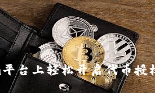 如何在Tokenim平台上轻松开启代币授权，实现财富自由