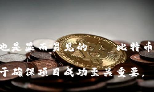 开发一个以太坊钱包要多久？揭开背后的时间与技术之谜

以太坊钱包, 区块链技术, 加密货币, 钱包开发时间/guanjianci

引言：以太坊钱包的兴起
随着加密货币的普及，越来越多的人开始关注并投资以太坊（Ethereum）。作为第二大数字货币平台，以太坊不仅为用户提供了交易功能，还支持智能合约和去中心化应用（DApps）。因此，开发一个以太坊钱包显得尤为重要。用户常常询问：“开发一个以太坊钱包要多久？”这个问题并没有简单的答案，因为涉及的因素多种多样。

影响开发时间的关键因素
在探讨开发时间之前，我们首先要了解哪些因素会影响开发周期。

ul
    listrong功能需求：/strong钱包的基本功能包括发送和接收以太币、查看余额、生成新的以太坊地址等。如果还希望加入更多的高级功能，例如与其他加密货币的集成、支持菊花链（ERC-20 Token）以及多重签名等，开发时间会相应增加。/li
    listrong技术栈选择：/strong开发者使用的编程语言和框架也会直接影响开发的快速程度。例如，使用成熟的框架和库可以加快开发速度，而自定义代码可能需要更多的时间。/li
    listrong团队经验：/strong团队的技术水平和经验也会对开发时间产生显著影响。经验丰富的开发者能够更快速地解决问题，而新手则需要更多的时间来学习和尝试。/li
    listrong安全性考虑：/strong安全是钱包开发中最为重要的一环。开发者需要在零钱池、密钥管理等方面做到尽善尽美。每项安全措施都可能延长开发时间。/li
    listrong测试阶段：/strong在许可推出之前，全面测试是必不可少的。测试不仅要确保功能的正常运作，还要排查安全漏洞，确保用户的数字资产安全。/li
/ul

一般开发时间概览
针对以太坊钱包的开发，我们可以分为几个阶段，并大致估计每个阶段的时间：

ul
    listrong初步需求分析与设计（1-2周）：/strong在这个阶段，开发团队需要与客户进行深入沟通，明确钱包的功能需求，以及设计界面和用户体验。/li
    listrong原型开发（2-4周）：/strong进入开发阶段后，通常会进行原型的构建，这一过程包含了基本功能的编码和初步测试。团队将在此阶段审视技术栈的选择，确保各项技术互相兼容。/li
    listrong主功能开发（4-8周）：/strong钱包的核心功能开发占据了大部分时间。开发者将集中精力实现发送、接收、跟踪交易历史以及连接到以太坊网络等功能。/li
    listrong安全加固与（2-4周）：/strong在确保基本功能完善后，接下来的时间主要用来进行钱包安全性的加强。这包括密钥管理、交易加密等。/li
    listrong测试与部署（2-4周）：/strong最后阶段是测试钱包的各项功能和安全性，包括不同设备和操作系统上的测试。这一阶段可能需要不断迭代。/li
/ul

综上所述，开发一个标准的以太坊钱包通常可能需要三到六个月的时间。这一时间框架可以依赖于具体需求的复杂程度以及团队的效率而有所不同。

开发流程中的挑战与解决方案
在开发过程中，开发者可能会遭遇多方面的挑战：

ul
    listrong安全漏洞： /strong区块链应用的安全问题无疑是最大的挑战之一。为了增强安全性，开发团队需要使用加密算法，并持有冷存储方案。/li
    listrong用户体验： /strong钱包的用户界面必须简洁易懂。复杂的功能或冗长的操作流程可能会让用户感到困惑。因此，设计时要充分考虑用户习惯。/li
    listrong兼容性问题：/strong由于不同设备和操作系统对钱包功能的支持程度不同，因此在开发过程中需要测试和适配。兼容性问题一旦忽略，可能对未来用户造成困扰。/li
/ul

为了解决这些问题，开发团队可以采取如下措施：确保在代码中嵌入安全审计，使用用户反馈来不断界面，并优先考虑主流设备和操作系统的兼容性。

结语：投资未来数字货币
开发一个以太坊钱包并不是一次简单的任务，而是一项持续的挑战。团队需要不断更新技术、安全、改进用户体验。然而，对于投入的时间和精力，回报也是显而易见的——比特币与以太坊等加密货币市场的潜力毋庸置疑，掌握钱包开发技术无疑为进入这一领域提供了一条重要的路径。

因此，如果你正在考虑开发以太坊钱包，不妨认真评估需求，选择合适的团队，让你在数字货币的浪潮中占得先机。同时，理解钱包开发所需的时间，对于确保项目成功至关重要。