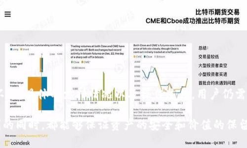 在讨论Tokenim 2.0是否支持FIL（Filecoin）转USDT（Tether）之前，我们需要先了解这两个数字资产的基本概念，以及Tokenim 2.0是什么。

什么是Tokenim 2.0？
Tokenim 2.0是一个数字资产管理平台，旨在通过提供便捷的交易功能、用户友好的界面以及安全的资产存储解决方案，来满足广大用户的需求。这一平台允许用户处理多种加密货币，并实现资产的有效管理。随着区块链技术的发展，Tokenim 2.0不断推出新功能，以适应不断变化的市场需求。

FIL（Filecoin）和USDT（Tether）简介
Filecoin是一种去中心化的存储网络，旨在通过激励用户出租自己的闲置存储空间，从而建立一个全球化的存储市场。它的主要特点是允许普通用户参与到存储经济中，通过挖矿和交易获得收益。

Tether则是一种稳定币，其价值与美元挂钩，1 USDT通常等于1 USD。Tether的推出使得用户能够在加密市场上享有稳定的价值保留，从而降低由于价格波动带来的风险。

Tokenim 2.0是否支持FIL转USDT？
关于FIL转USDT的支持情况，其实在较大程度上依赖于Tokenim 2.0的钱包和交易功能。大多数交易平台或钱包通常都会支持主要的加密货币和稳定币的交易。因此，假设Tokenim 2.0如同大部分主流平台一样，有可能会支持FIL与USDT之间的转换。

如何在Tokenim 2.0上进行FIL转USDT的操作
假设Tokenim 2.0支持FIL转USDT，用户需要按照以下步骤进行交易：
ol
    listrong注册和登录：/strong如果你之前没有账户，首先需要注册，并完成必要的身份验证。/li
    listrong充值FIL：/strong将你的Filecoin充值到Tokenim 2.0平台，你可能需要查阅相关的存款地址信息，并通过你的钱包将FIL转移到该地址。/li
    listrong找到交易对：/strong在交易页面查找FIL/USDT的交易对，检查当前的汇率和其他交易信息。/li
    listrong输入数量：/strong输入你想要转换的FIL数量，确保你了解当前的交易费用和可能的滑点。/li
    listrong确认交易：/strong检查所有信息无误后，确认交易。一旦交易完成，你的USDT就会被转入你的账户。/li
/ol

交易注意事项
在进行FIL与USDT的转换时，需要关注几个方面：
ul
    listrong汇率波动：/strong在加密市场，汇率会因为市场供需、情绪等因素大幅波动，因此建议交易前多做调查。/li
    listrong交易费用：/strong了解Tokenim 2.0的交易费用政策，包括提现、转账时可能会收取的费用。/li
    listrong平台安全性：/strong确保Tokenim 2.0的安全性，了解其资金管理政策和用户信息保护措施。/li
    listrong市场流动性：/strong在交易时，流动性往往会影响交易的顺利进行，确保有足够的交易量。/li
/ul

总结
在总结这一切时，我们可以得出结论，Tokenim 2.0有可能支持FIL转USDT的功能，能够为用户提供方便快捷的加密资产转换通道。不过，具体的支持情况以及操作过程，用户仍需参考平台的最新公告和功能介绍。通过以上的步骤和注意事项，希望能够帮助到想要在Tokenim 2.0上进行FIL与USDT转换的用户。

总之，加密货币的世界变化万千，选择一个安全、便捷的平台，明智的进行投资是至关重要的。希望每位用户在享受数字经济带来便利的同时，都能够保证资产的安全和价值的保留。