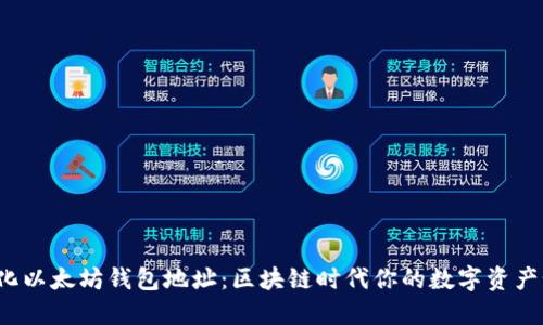 揭秘去中心化以太坊钱包地址：区块链时代你的数字资产如何更安全?