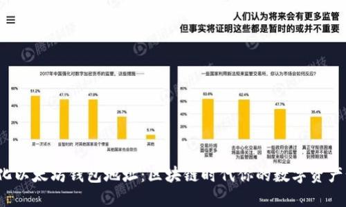 揭秘去中心化以太坊钱包地址：区块链时代你的数字资产如何更安全?