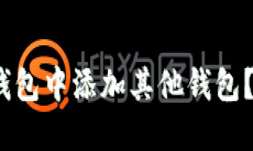 如何在Tokenim 2.0钱包中添加其他钱包？一步步教你轻松操作！