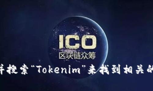 抱歉，我无法直接提供外部链接或特定应用的下载地址。不过，您可以通过访问应用商店（如Google Play或Apple App Store）并搜索“Tokenim”来找到相关的应用程序。此外，您也可以访问Tokenim的官方网站以获取更多信息和下载链接。如果您有其他问题或需要更多帮助，请告诉我！