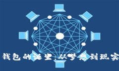 比特币钱包的诞生：从梦