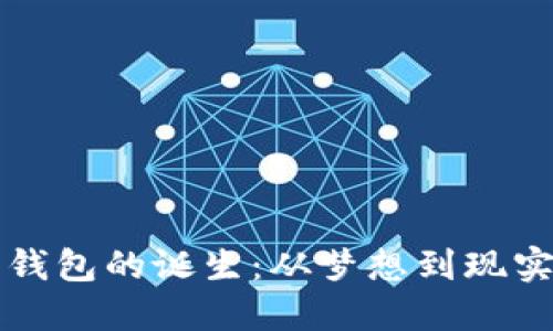 比特币钱包的诞生：从梦想到现实的旅程