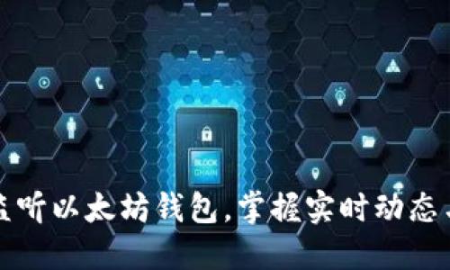 如何轻松监听以太坊钱包，掌握实时动态与交易信息