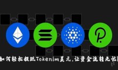 如何轻松提现Tokenim美元，