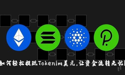 如何轻松提现Tokenim美元，让资金流转无忧？
