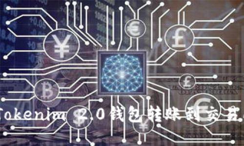 轻松搞定！Tokenim 2.0钱包转账到交易所的全攻略