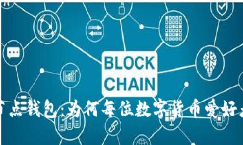 探索以太坊全节点钱包：为何每位数字货币爱好者都应该了解它