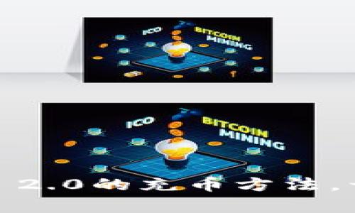 轻松掌握Tokenim 2.0的充币方法，开启你的财富之旅！