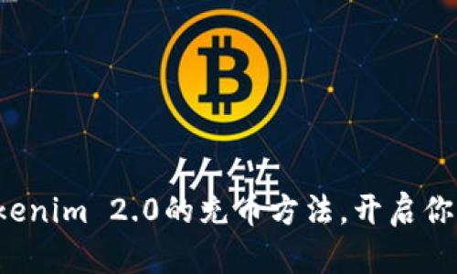 轻松掌握Tokenim 2.0的充币方法，开启你的财富之旅！