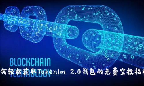 如何轻松获取Tokenim 2.0钱包的免费空投福利？